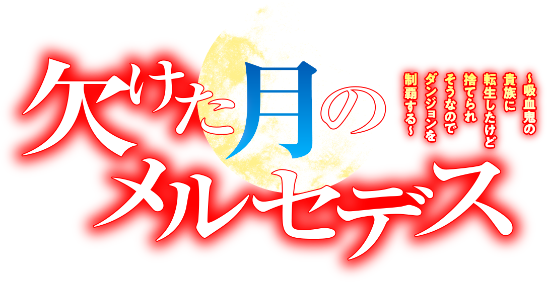 欠けた月のメルセデス