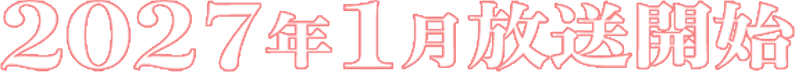 2027年1月放送開始
