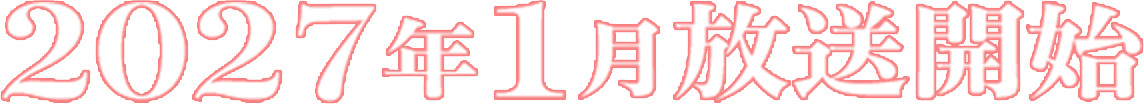 2027年1月放送開始